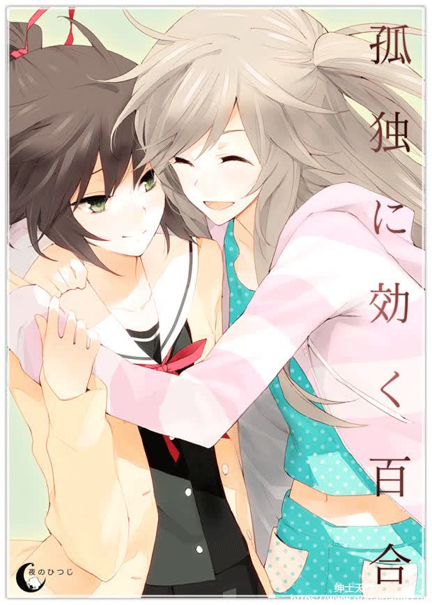 [夜のひつじ] 孤独少女的百合物语