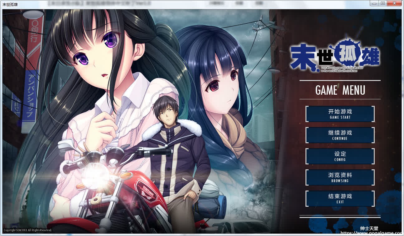 [SEACOXX] 末世孤雄 – 在遍地都是丧尸的世界里唯独我不被袭击