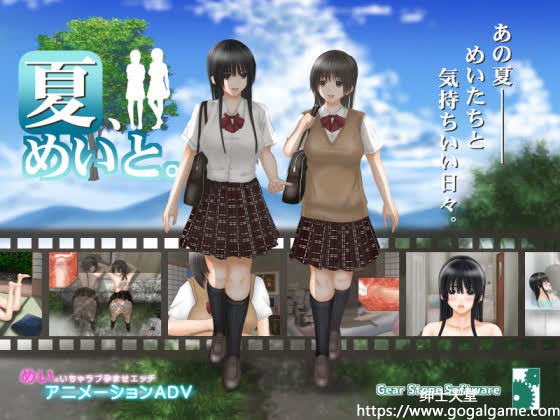 [Gear Stone Software] 和侄女的夏天