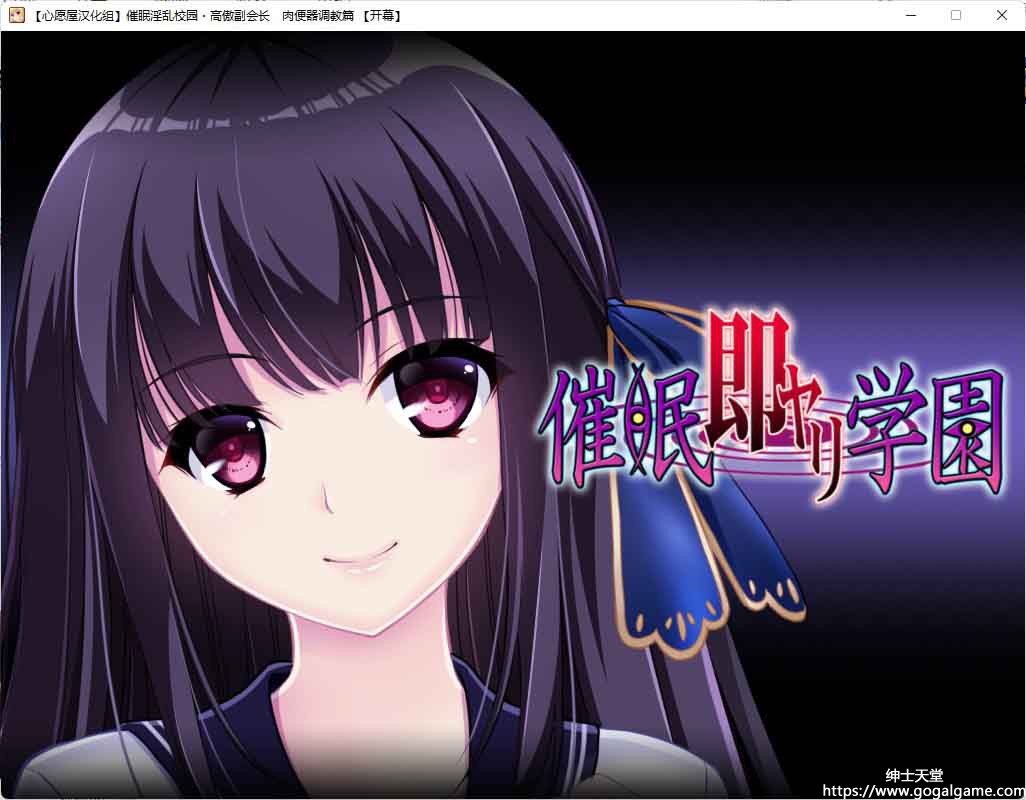 [ZION]催眠淫乱校园~高傲副会长肉便器调教篇