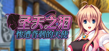 [SYRUP many milk]圣天之泪：惨遭背刺的天使 Steam 官中 步兵版