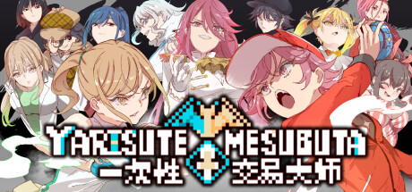 YARISUTEMESUBUTA ~ 一次性交易大师 ~V3.08 官方中文步兵版+DLC1+DLC2母猪米亚文明的遗产+存档