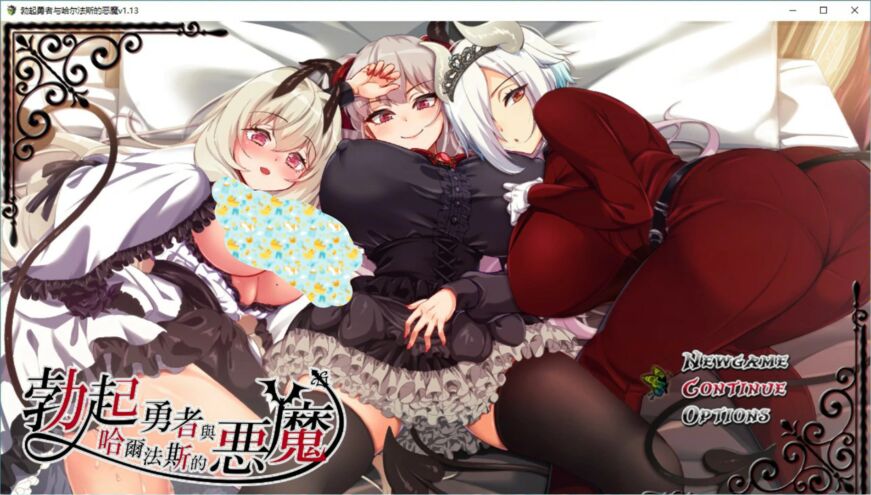 勃起勇者与哈尔法斯的恶魔V1.0.1